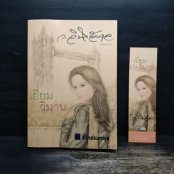 เยี่ยมวิมาน - ว.วินิจฉัยกุล รูปที่ 1