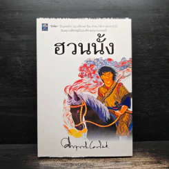 ฮวนนั้ง - ม.ร.ว.คึกฤทธิ์ ปราโมช รูปที่ 1
