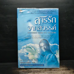 สารรักจากสวรรค์ - ดร. ไบรอัน แอล ไวส์, มณฑานี ตันติสุข รูปที่ 1