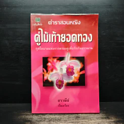 ตำราสอนหญิง คู่ไม้เท้ายอดทอง - สราณีย์ รูปที่ 1