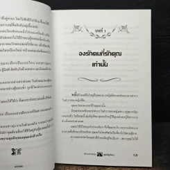 ตำราสอนหญิง คู่แท้คู่เทียม - สราณีย์ รูปที่ 9