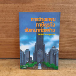 การวางแผนภาษีธุรกิจรับเหมาก่อสร้าง - ชัยสิทธิ์ ตราชูธรรม รูปที่ 1