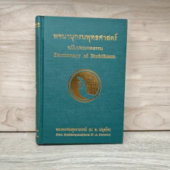 พจนานุกรมพุทธศาสตร์ ฉบับประมวลธรรม - พระธรรมปิฎก (ป.อ.ปยุตโต)
