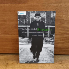 The Creative Mind of Einstein ความคิดจิตใจที่สร้างสรรค์ของอัลเบิร์ต ไอน์สไตน์ - วิทยากร เชียงกูล