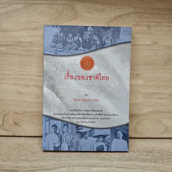 เรื่องของชาติไทย - พระยาอนุมานราชธน