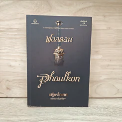 ฟอลคอน Phaulkon - เสฐียรโกเศศ รูปที่ 1