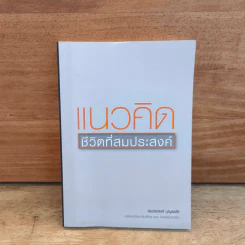 แนวคิด ชีวิตที่สมประสงค์ - สมประสงค์ บุญยะชัย รูปที่ 1