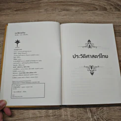 ประวัติศาสตร์ไทย History of Thailand - รงรอง วงศ์โอบอ้อม รูปที่ 6