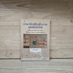 สำรวจอาณาจักรอียิปต์โบราณยุคสมัยฟาโรห์ - ปรีดี บุญชื่อ รูปที่ 1