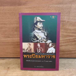 พระปิยมหาราช : พระบาทสมเด็จพระจุลจอมเกล้าฯ - ส.พลายน้อย รูปที่ 1