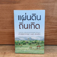 แผ่นดินถิ่นเกิด - ศาสตราจารย์ระพี สาคริก รูปที่ 1