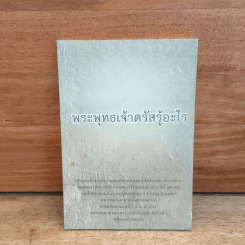 พระพุทธเจ้าตรัสรู้อะไร - วชิรญาณภิกขุ รูปที่ 1