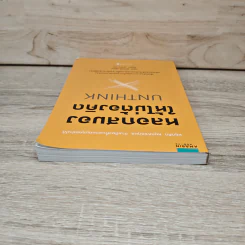 หลอกสมองให้ไม่ต้องคิด Unthink - คริส พาเลย์ รูปที่ 4