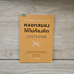 หลอกสมองให้ไม่ต้องคิด Unthink - คริส พาเลย์ รูปที่ 1