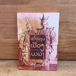 ตำนานเมืองพม่า - กรมพระยาดำรงราชานุภาพ รูปที่ 1