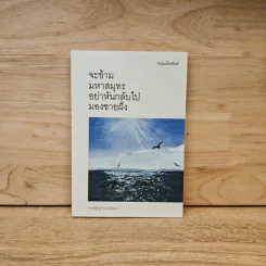 จะข้ามมหาสมุทรอย่าหันกลับไปมองชายฝั่ง - หนุ่มเมืองจันท์ รูปที่ 1