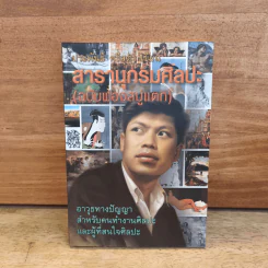 สารานุกรมศิลปะ (ฉบับฟองสบู่แตก) - ประพันธ์ ศรีสุดา