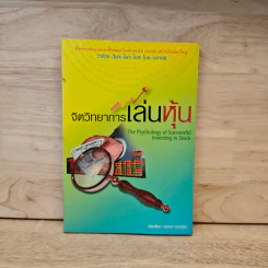 จิตวิทยาการเล่นหุ้น The Psychology of Successful Investing in Stock - บรรจง อมรชีวิน รูปที่ 1
