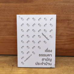 เรื่องธรรมดาสามัญประจำบ้าน - หนุ่มเมืองจันท์ รูปที่ 1
