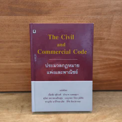 The Civil and Commercial Code ประมวลกฎหมายแพ่งและพาณิชย์ รูปที่ 1