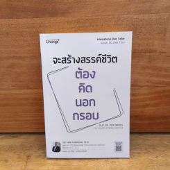 จะสร้างสรรค์ชีวิต ต้อง คิด นอก กรอบ Out of Our Minds - เซอร์ เคน โรบินสัน