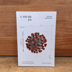 COVID-19 โรคระบาดแห่งศตวรรษ - นำชัย ชีววิวรรธน์