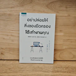อย่าปล่อยให้สิ่งของยึดครองโต๊ะทำงาน - ทซึจิฮะชิ ทะดะชิ (Tadashi Tsuchihashi) รูปที่ 1