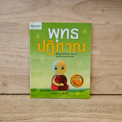 พุทธปฏิภาณ - นายตำรา ณ เมืองใต้ รูปที่ 1