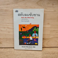สดับลมขับขาน Hear The Wind Sing - Haruki Murakami รูปที่ 1