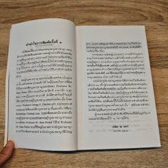 ประมวลกฎหมายอาญา หลักกฎหมายและพื้นฐานการเข้าใจ - ดร.คณิต ณ นคร รูปที่ 9