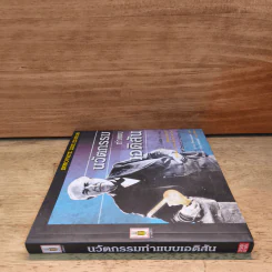 นวัตกรรมทำแบบเอดิสัน - ไมเคิล เจ. เกล์น รูปที่ 2