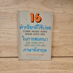 16 คำกริยาที่ใช้บ่อยในการสนทนาภาษาอังกฤษ รูปที่ 1