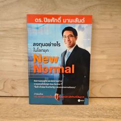 ลงทุนอย่างไรในโลกยุค New Normal - ปิยศักดิ์ มานะสันต์ รูปที่ 1