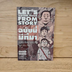 LET'S Voted Issue From Story ฉบับนี้มีที่มา