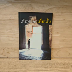 เพื่อนนอก เพื่อนใน - ชยสาโรภิกขุ