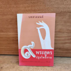 บทสวดมนต์ 9 พระสูตรปฐมโพธิกาล รูปที่ 1