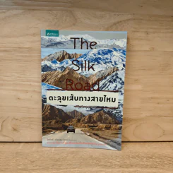 The Silk Road ตะลุยเส้นทางสายไหม - วีระศักดิ์ เทียนธนะวัฒน์ รูปที่ 1