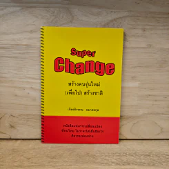 Super Change สร้างคนรุ่นใหม่(เพื่อไป) สร้างชาติ - เกียรติวรรณ อมาตยกุล รูปที่ 1