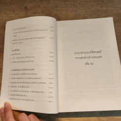 นานาสาระประวัติศาสตร์จากเอกสารต่างประเทศ เล่ม 2 รูปที่ 7