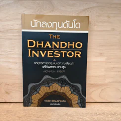 นักลงทุนดันโด The Dhandho Investor - Mohnish Pabrai, พรชัย รัตนนนทชัยสุข รูปที่ 1