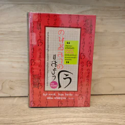 คนฉลาดแสร้งโง่ (ฉบับสมบูรณ์) - อิบูคิ ทาคาชิ รูปที่ 1