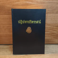 ธรรมโฆษณ์ ปฎิปทาปริทรรศน์