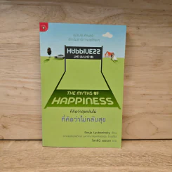 The Myths Of Happiness ที่คิดว่าสุขกลับไม่ ที่คิดว่าไม่กลับสุข - SonJa Lyubomirsky รูปที่ 1