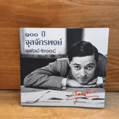 100 ปีจุลจักรพงษ์ 1908-2008 รูปที่ 1
