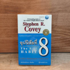 อุปนิสัยที่ 8 The 8th Habit - Stephen R. Covey รูปที่ 1