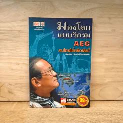 มองโลกแบบวิกรม AEC คนไทยได้หรือเสีย! - ธันยวัชร์ ไชยตระกูลชัย