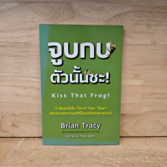 จูบกบตัวนั้นซะ Kiss That Frog! - Brian Tracy รูปที่ 1