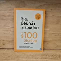 ใช้เงินน้อยกว่าแต่รวยก่อน - Chris Guillebeau รูปที่ 1