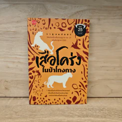 ราหูอมจันทร์ เล่ม 25 เสือโคร่งในป่าโกงกาง - กนกพงศ์ สงสมพันธุ์ รูปที่ 1
