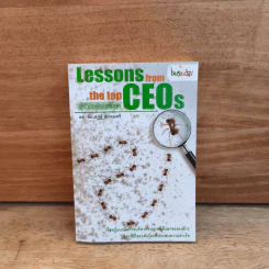 Lessons feom the top CEOS ผู้นำองค์กรแห่งยุค - ดร.ชัยเสฏฐ์ พรหมศรี